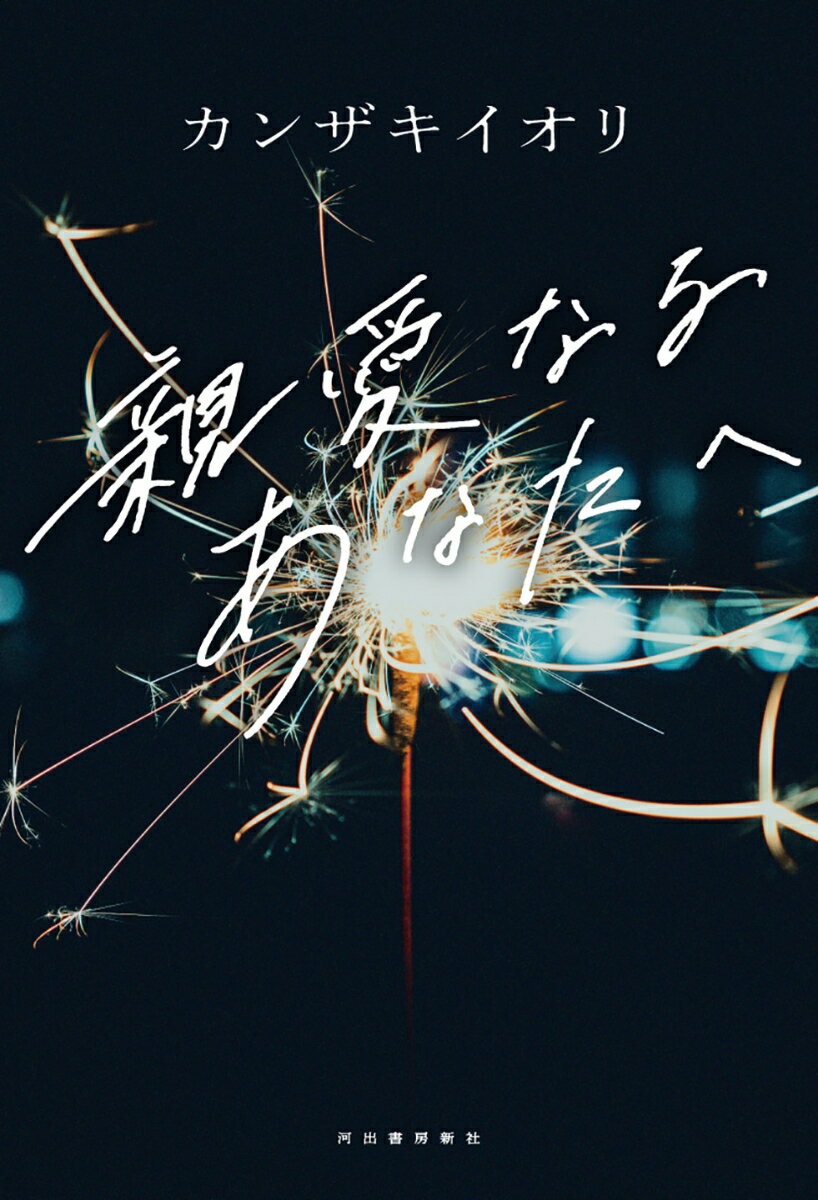 【中古】親愛なるあなたへ/河出書房新社/カンザキイオリ(単行本(ソフトカバー))