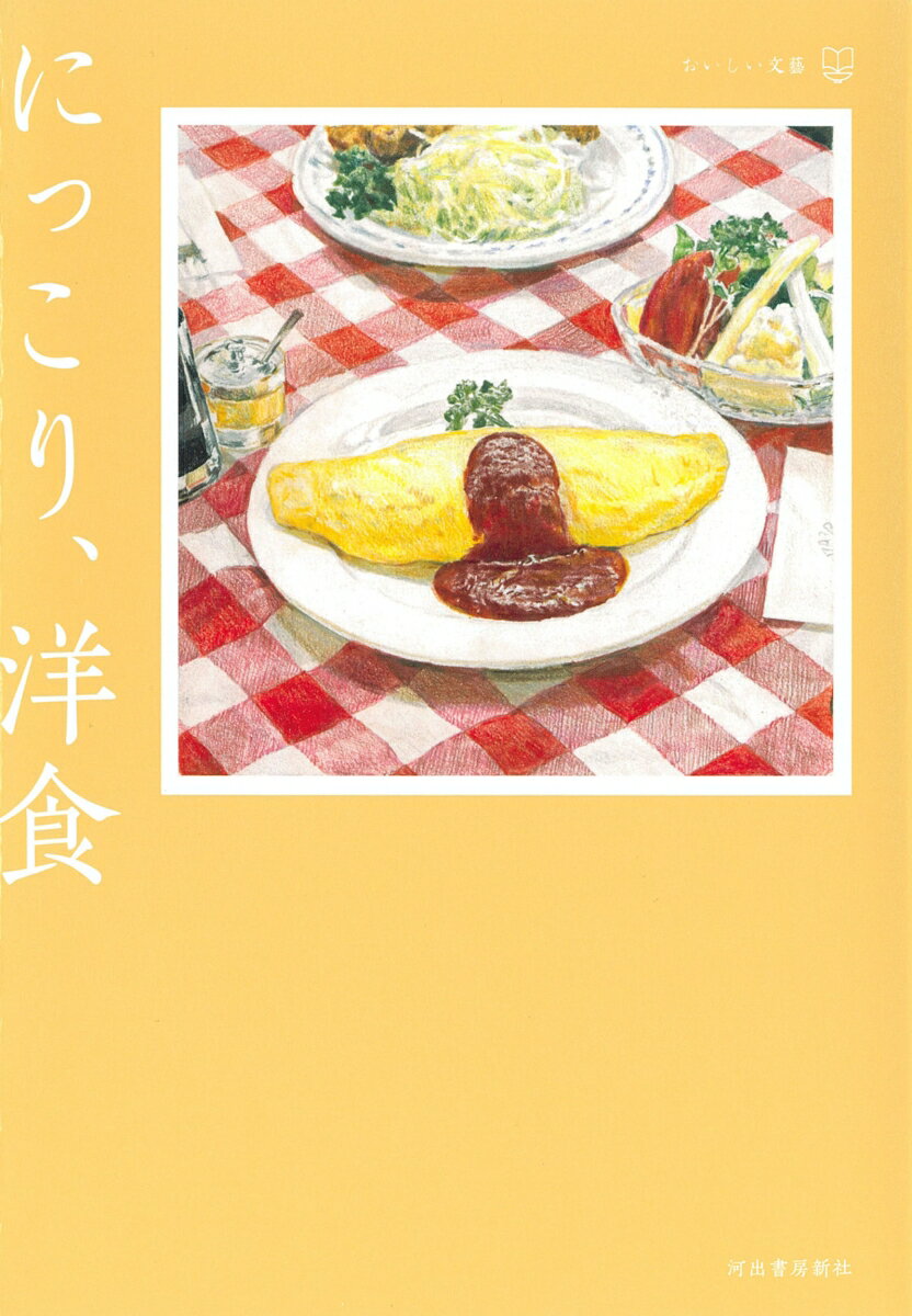 【中古】にっこり、洋食/河出書房新社/江國香織（単行本（ソフトカバー））