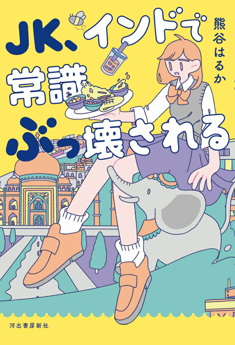 【中古】JK、インドで常識ぶっ壊される/河出書房新社/熊谷はるか（単行本（ソフトカバー））