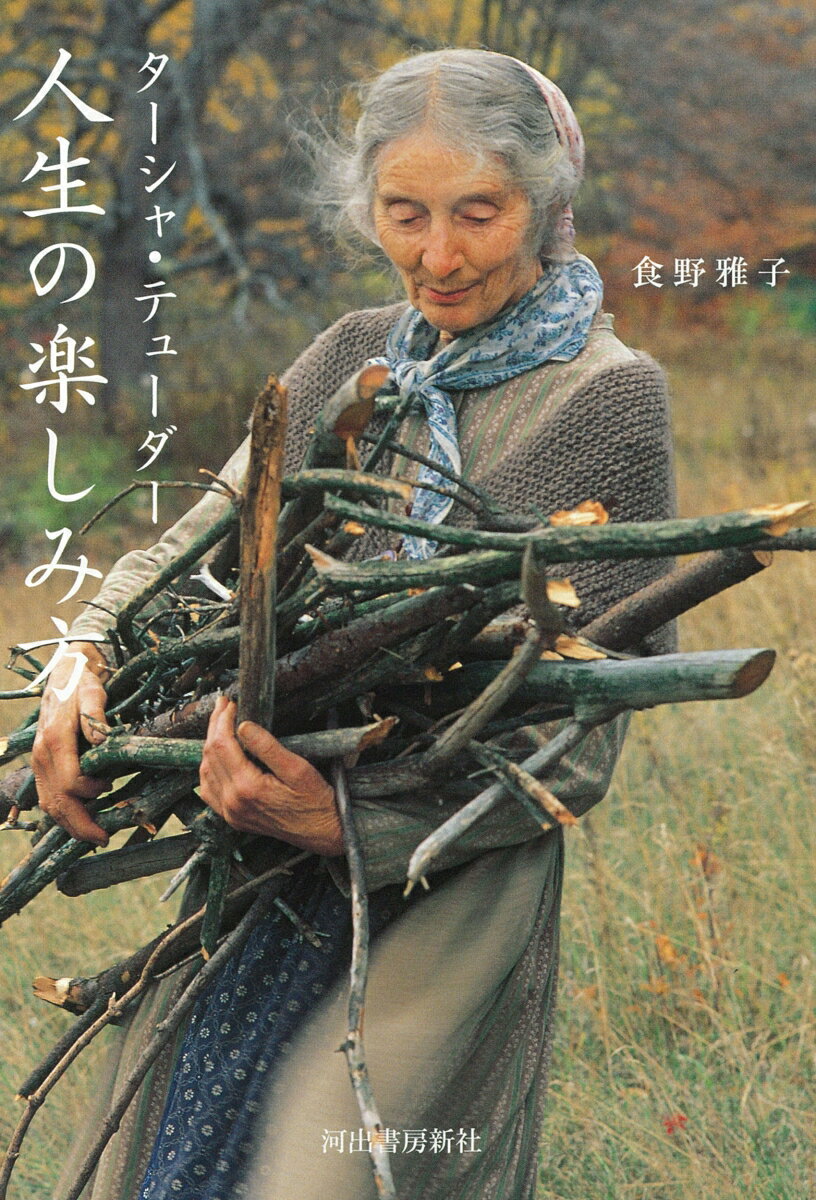 【中古】ターシャ・テューダー 人生の楽しみ方/河出書房新社/食野雅子（単行本（ソフトカバー））