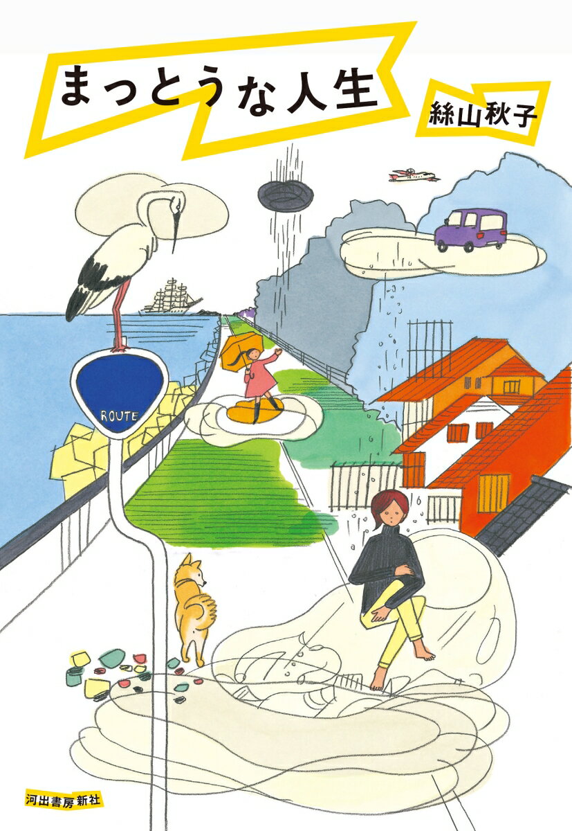 【中古】まっとうな人生/河出書房新社/絲山秋子（単行本）