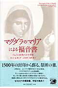 【中古】マグダラのマリアによる福音書 イエスと最高の女性使徒/河出書房新社/カレン・L．キング（単行本）
