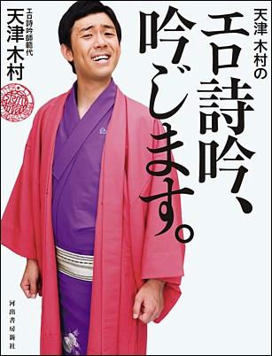 【中古】天津木村のエロ詩吟、吟じます。/河出書房新社/天津木村(単行本(ソフトカバー))