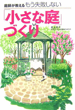 【中古】庭師が教えるもう失敗しない「小さな庭」づくり/河出書房新社/井上花子（単行本）