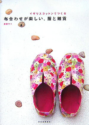 【中古】イギリスコットンでつくる布合わせが楽しい、服と雑貨/河出書房新社/渡部サト（大型本）