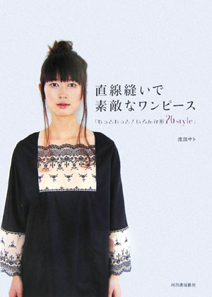 【中古】直線縫いで素敵なワンピ-ス もっともっと！いろんな形26　style/河出書房...