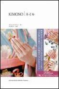 【中古】Kimonoネイル 四季のモチ-フからTPOに合わせたア-トまで。プロ/河出書房新社/NSJネイルアカデ..
