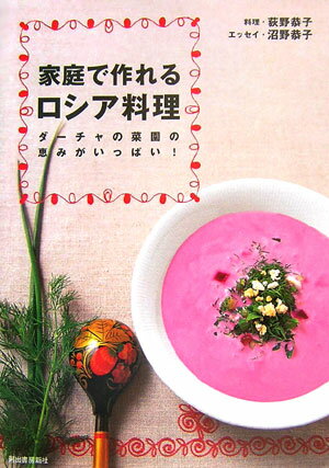 【中古】家庭で作れるロシア料理 ダーチャの菜園の恵みがいっぱい！/河出書房新社/荻野恭子（大型本）...