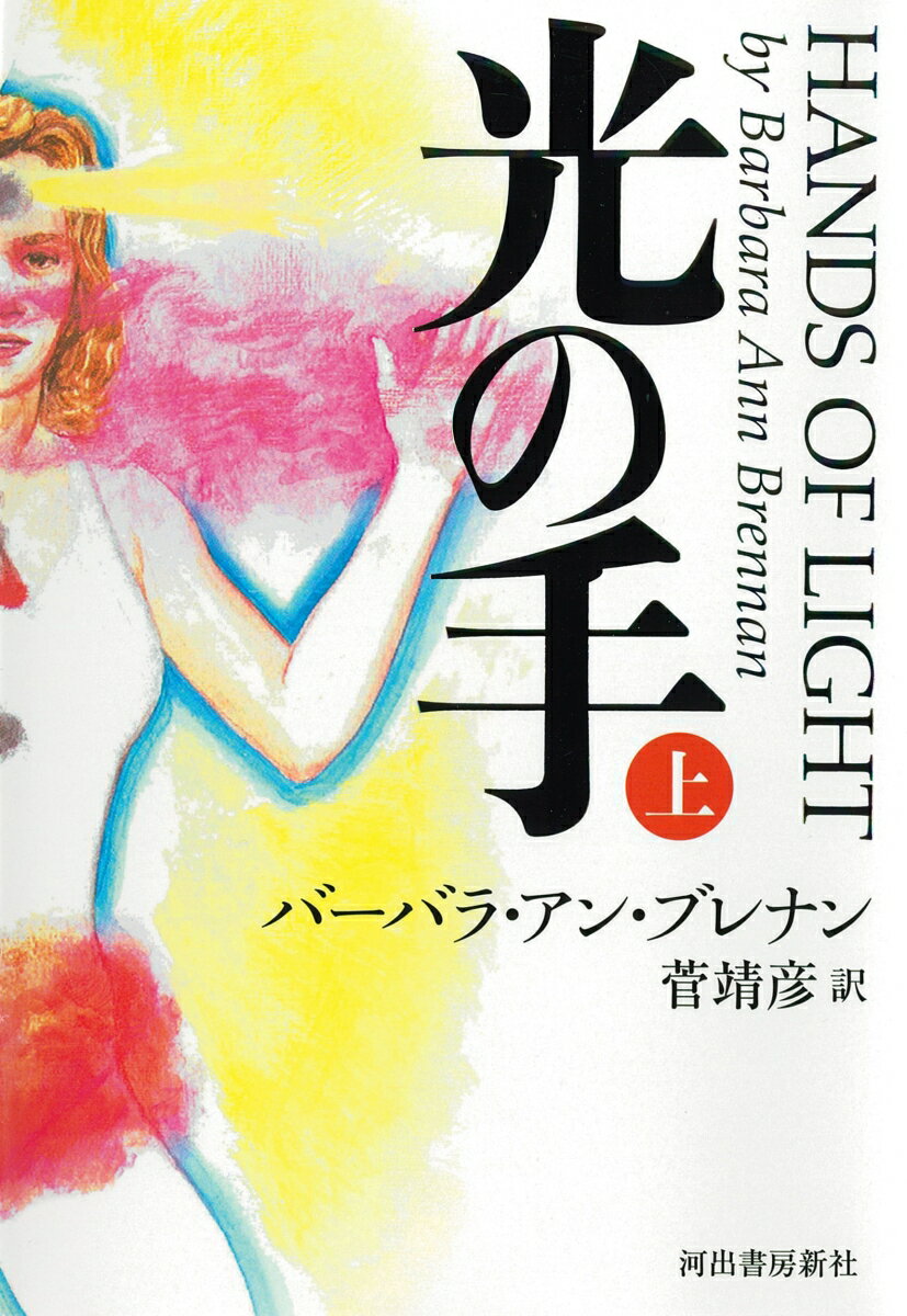 ◆◆◆おおむね良好な状態です。中古商品のため使用感等ある場合がございますが、品質には十分注意して発送いたします。 【毎日発送】 商品状態 著者名 バーバラ・アン・ブレナン、菅靖彦 出版社名 河出書房新社 発売日 2021年10月30日 ISBN 9784309300139