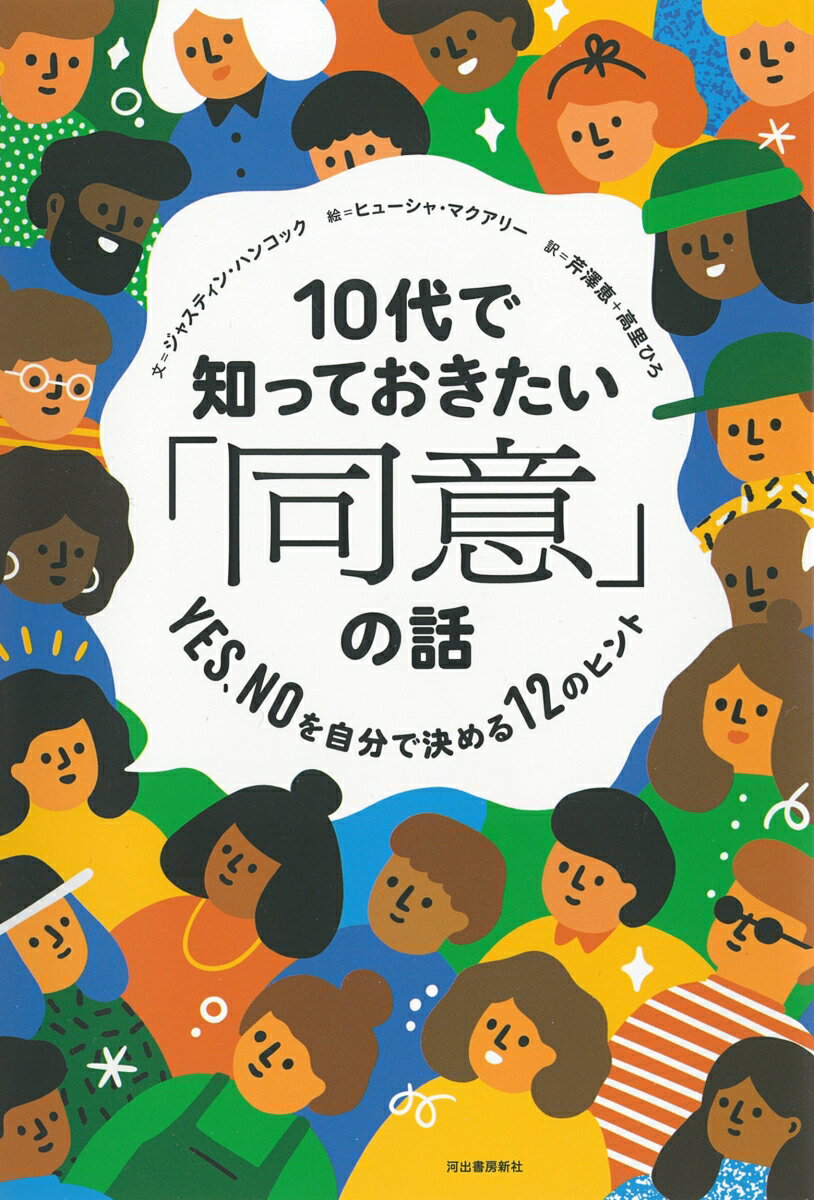 10代で知っておきたい「同意」の話 YES、NOを自分で決める12のヒント/河出書房新社/ジャスティン・ハンコック（単行本（ソフトカバー））