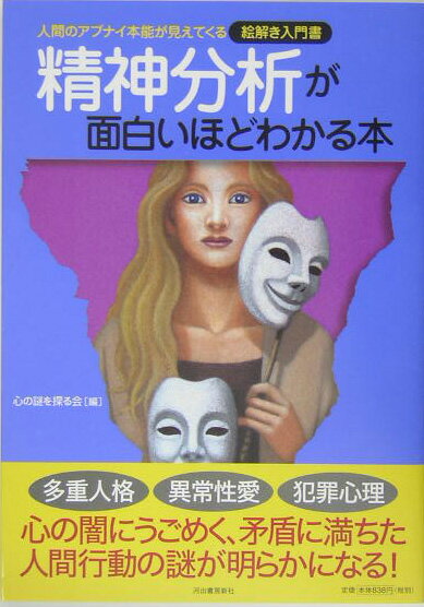 【中古】精神分析が面白いほどわかる本 人間のアブナイ本能が見えてくる/河出書房新社/心の謎を探る会（単行本）