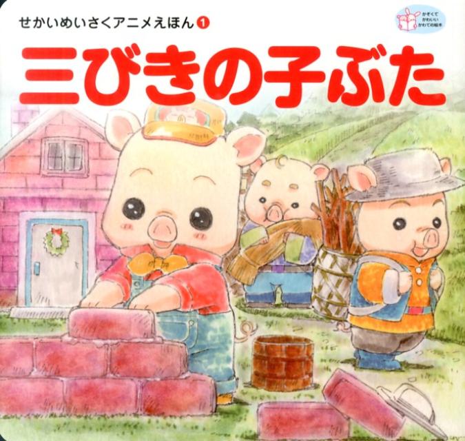 楽天市場】3匹の子豚（絵本・児童書・図鑑｜本・雑誌・コミック）の通販