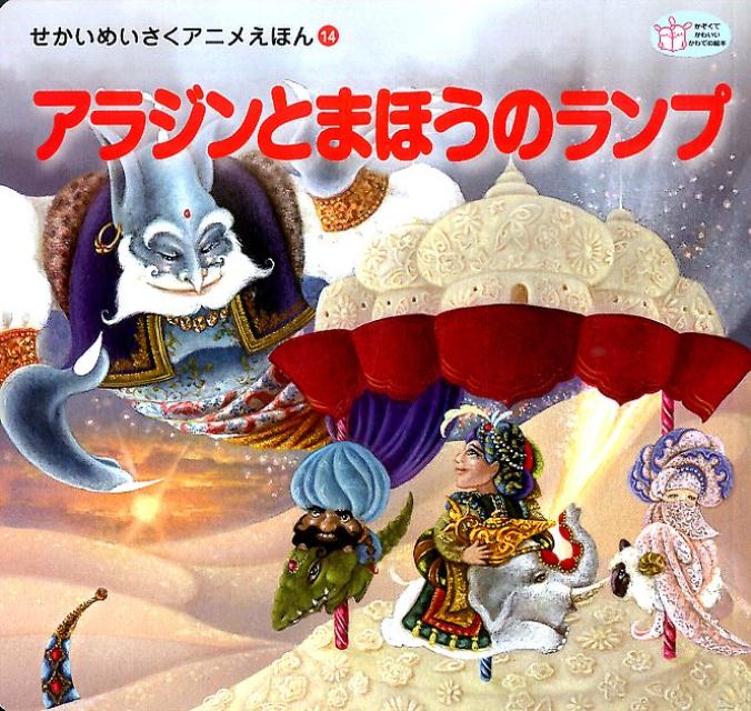 【中古】アラジンとまほうのランプ/河出書房新社/宮崎照代（単行本）