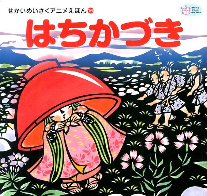 【中古】はちかづき/河出書房新社/柳沢京子（単行本）