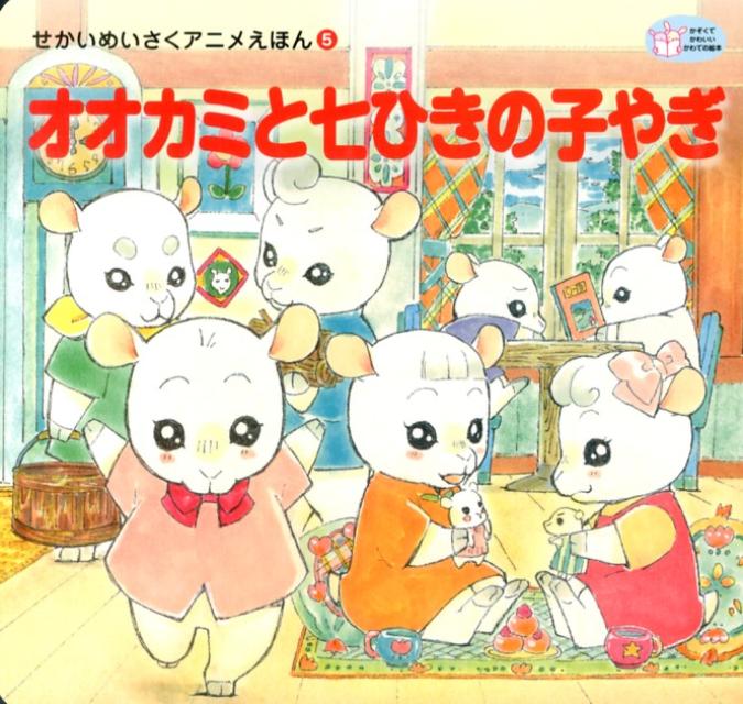 【中古】オオカミと七ひきの子やぎ/河出書房新社/住田いづみ（単行本（ソフトカバー））