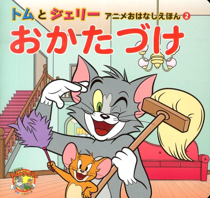 乐天商城 - 【中古】おかたづけ/河出書房新社/菅原卓也（単行本（ソフトカバー））