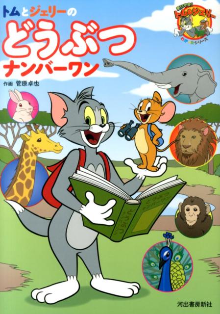 【中古】トムとジェリ-のどうぶつナンバ-ワン/河出書房新社/菅原卓也（大型本）