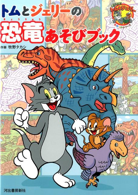 【中古】トムとジェリ-の恐竜あそびブック/河出書房新社/牧野タカシ（大型本）