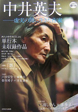 【中古】中井英夫 虚実の間に生きた作家/河出書房新社/本多正一（単行本）