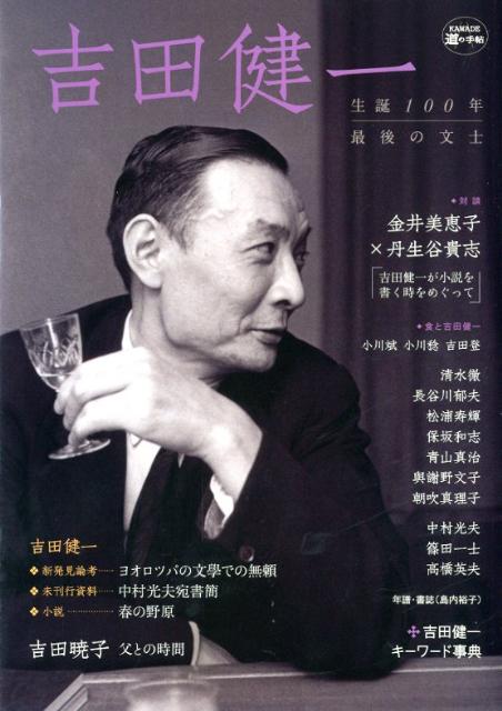 【中古】吉田健一 生誕100年最後の文士/河出書房新社（単行本（ソフトカバー））