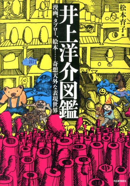 【中古】井上洋介図鑑 漫画、タブロ-、絵本…奇想天外な表現世界/河出書房新社/井上洋介（単行本）