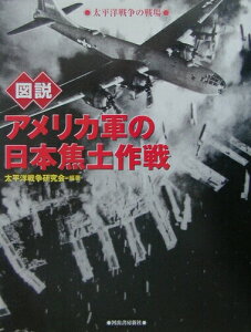 【中古】図説アメリカ軍の日本焦土作戦 太平洋戦争の戦場/河出書房新社/太平洋戦争研究会(単行本)