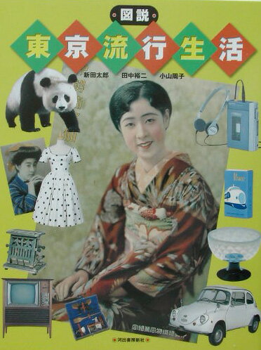 ◆◆◆カバーがありません。中古ですので多少の使用感がありますが、品質には十分に注意して販売しております。迅速・丁寧な発送を心がけております。【毎日発送】 商品状態 著者名 新田太郎、田中裕二 出版社名 河出書房新社 発売日 2003年09月30日 ISBN 9784309760360