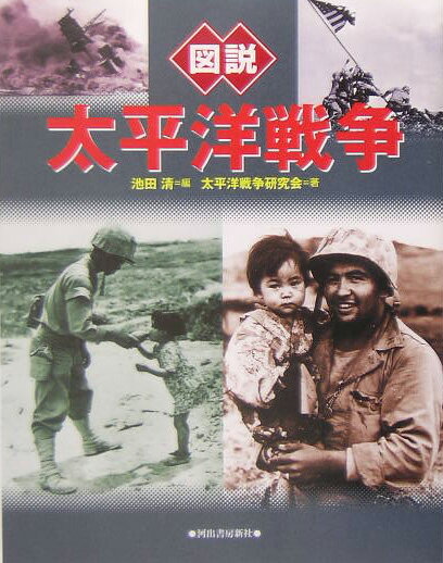 【中古】図説太平洋戦争 増補改訂版/河出書房新社/池田清（政治学）（単行本）