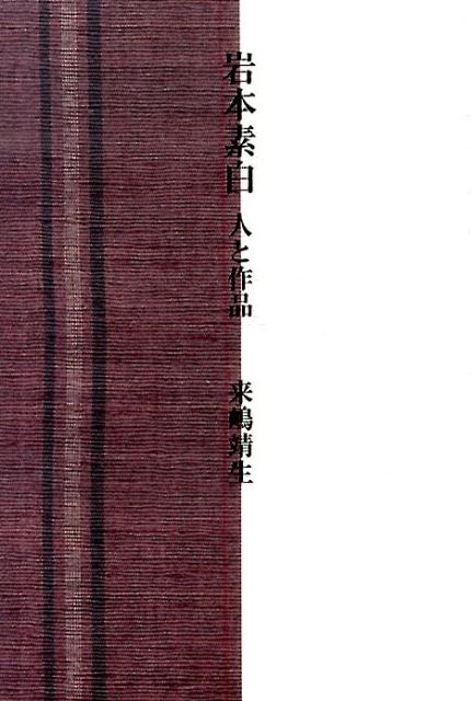 【中古】岩本素白 人と作品/河出書房新社/来嶋靖生（単行本）