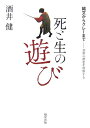 【中古】死と生の遊び 縄文からクレ-まで/魁星出版/酒井健(単行本)
