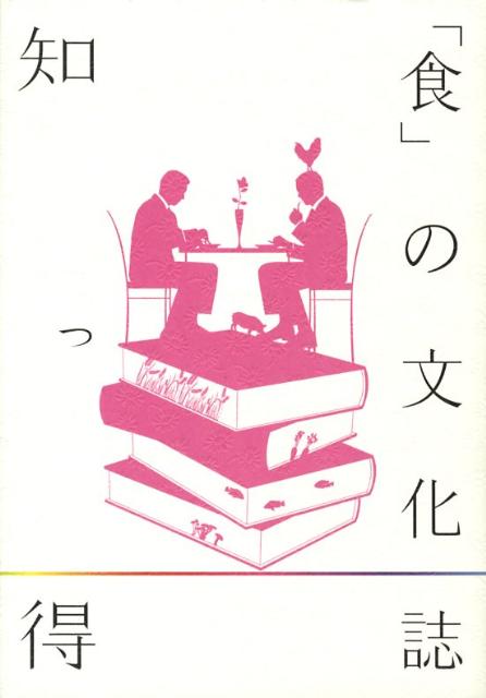 【中古】知っ得「食」の文化誌 古典文学から現代文学まで/学燈社/国文学編集部（単行本）