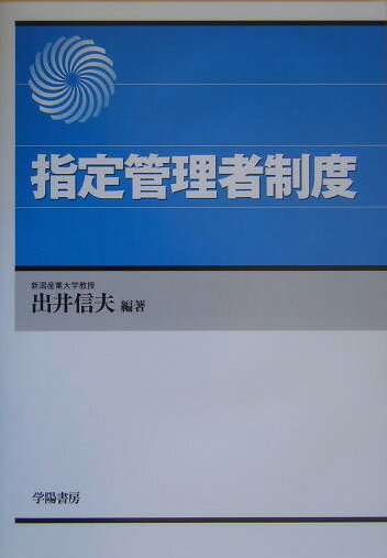 【中古】指定管理者制度/学陽書房/出井信夫（単行本）
