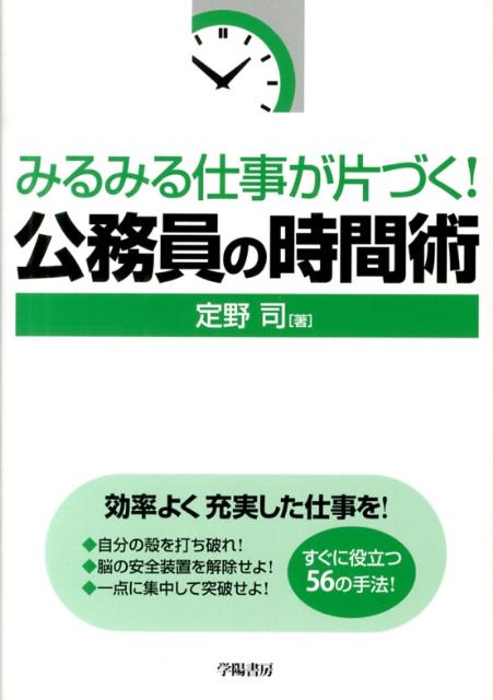 【中古】みるみる仕事が片づく！公務員の時間術/学陽書房/定野司（単行本）