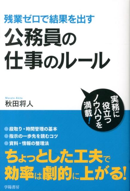 [중고] 공무원의 일 르-르 잔업 제로로 결과를 내는/학양서방/아키타 장인(단행본)