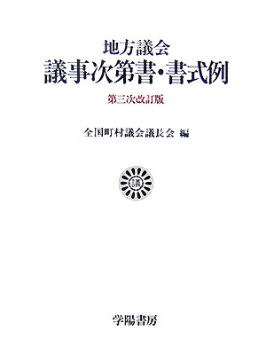 【中古】地方議会議事次第書・書式例 第3次改訂版/学陽書房/全国町村議会議長会（単行本）