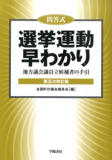 【中古】選挙運動早わかり 地方議会議員立候補者の手引 第5次改訂版/学陽書房/全国町村議会議長会（単行本）