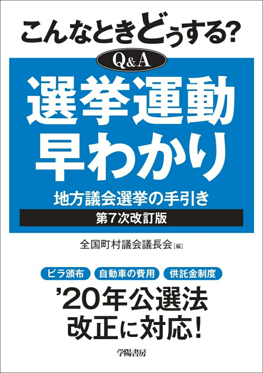 【中古】こんなときどうする？Q＆A選挙運動早わかり 地方議会選挙の手引き 第7次改訂版/学陽書房/全国町村議会議長会（単行本）