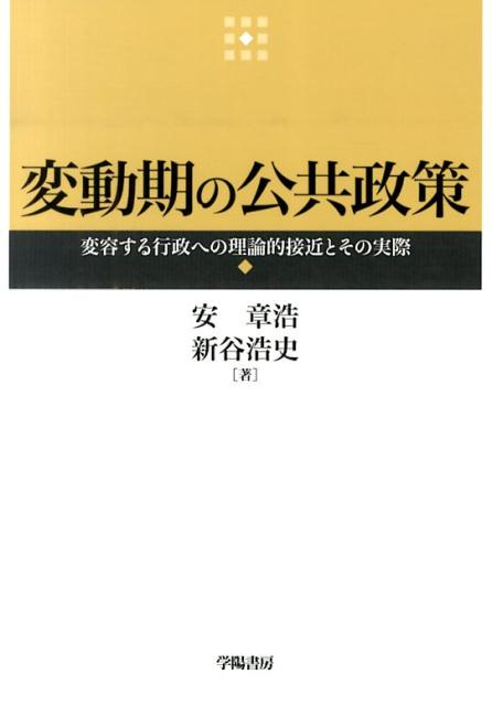 【中古】変動期の公共政策 変容する行政への理論的接近とその実際/学陽書房/安章浩（単行本）