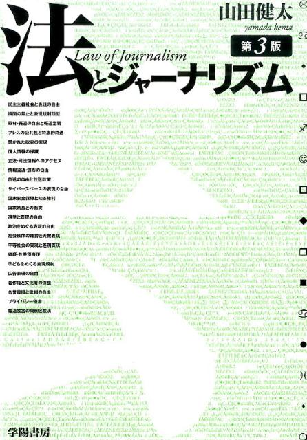【中古】法とジャ-ナリズム 第3版/学陽書房/山田健太（ジャーナリズム）（単行本）