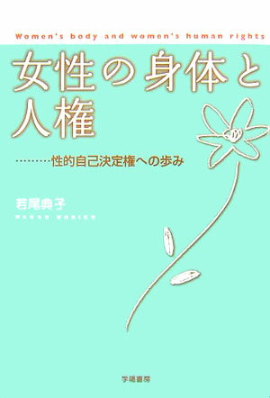 【中古】女性の身体と人権 性的自己決定権への歩み/学陽書房/若尾典子（単行本）