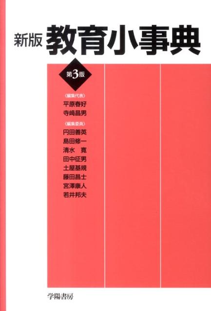 【中古】教育小事典 新版（第3版）/学陽書房/平原春好（単行本）