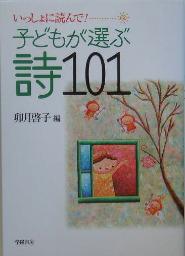 【中古】子どもが選ぶ詩101 いっしょに読んで！/学陽書房/卯月啓子（単行本）