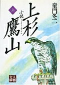 【中古】小説上杉鷹山 上/学陽書房/童門冬二（文庫）