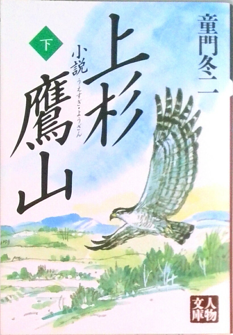 【中古】小説上杉鷹山 下/学陽書房/童門冬二（文庫）