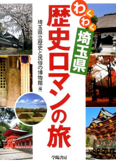 【中古】わくわく埼玉県歴史ロマンの旅/学陽書房/埼玉県立歴史と民俗の博物館（文庫）