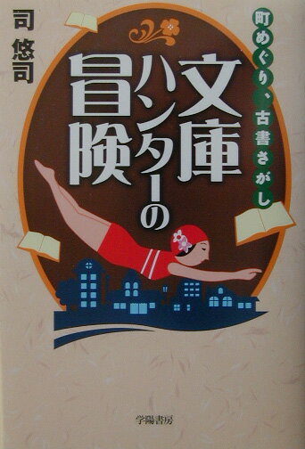 【中古】文庫ハンタ-の冒険 町めぐり、古書さがし/学陽書房/司悠司（単行本）