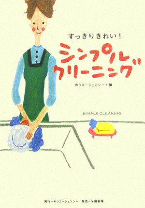 【中古】すっきりきれい！シンプルクリ-ニング/ゆうエ-ジェンシ-/ゆうエ-ジェンシ-（単行本）