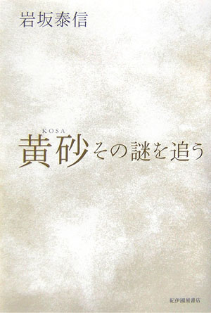 【中古】黄砂 その謎を追う/紀伊國屋書店/岩坂泰信（単行本）