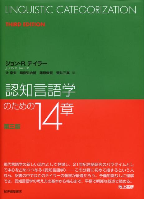 【中古】認知言語学のための14章 第3版/紀伊國屋書店/ジョン・R．テイラ-（ハードカバー）