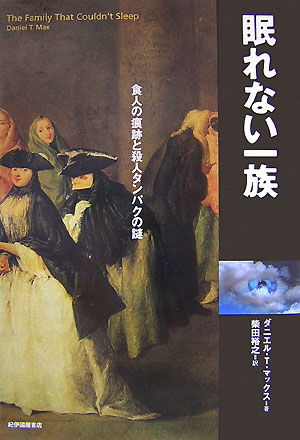 【中古】眠れない一族 食人の痕跡と殺人タンパクの謎/紀伊國屋書店/ダニエル・T．マックス（単行本）